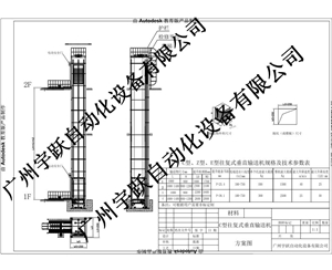 往復(fù)式垂直輸送機技術(shù)方案